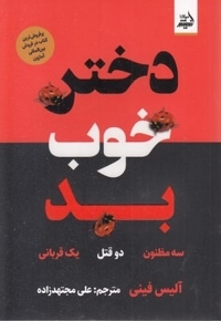 دختر خوب بد